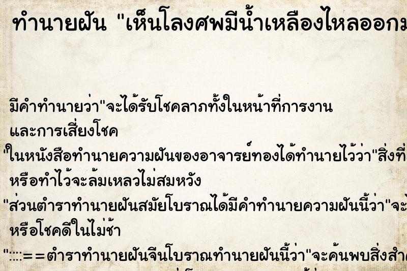 ทำนายฝันทำนายฝันเห็นโลงศพมีน้ำเหลืองไหลออกมาและมีกลิ่นวัน